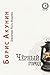 Чёрный город [Chjornyj gorod] by Boris Akunin