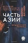 Часть Азии. Ордын...