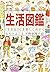 生活図鑑―『生きる力』を楽しくみがく