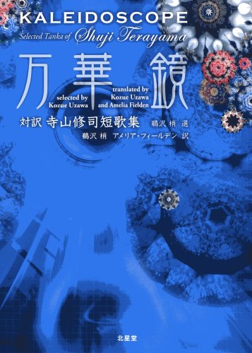Kaleidoscope: Selected Tanka of Terayama Shūji (Hardcover)