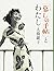 「暮しの手帖」とわたし by Shizuko Ohashi