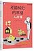 幸福的勇气 by [日] 岸见一郎 古贺史健