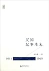 民国纪事本末