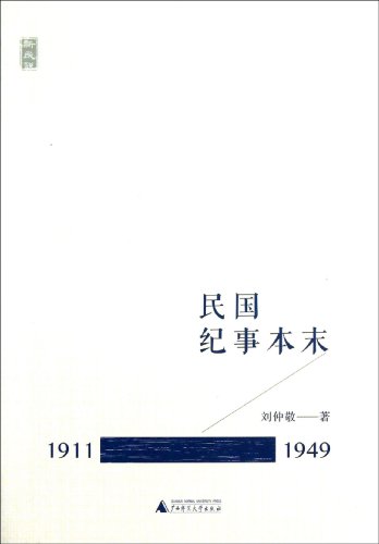 民国纪事本末 (Paperback)