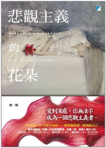 悲觀主義的花朵 (Paperback)