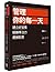 管理你的每一天:建立好習慣、鍛鍊專注力、磨練創意