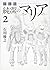 新装版 純潔のマリア 2 [Junketsu no M...