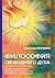 Философия свободного духа (Russian Edition)