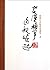柏杨白话版资治通鉴2:楚汉相争.匈奴崛起