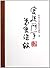 柏杨白话版资治通鉴4-宫廷斗争·万里诛杀