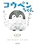 コウペンちゃん (コウペンちゃん #1)