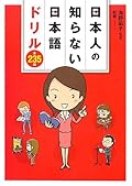 日本人の知らない日本語ドリル