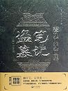 盗墓笔记九门异闻录