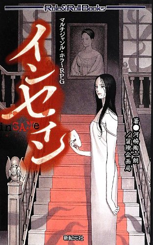 マルチジャンル・ホラーRPG インセイン (Paperback Shinsho)