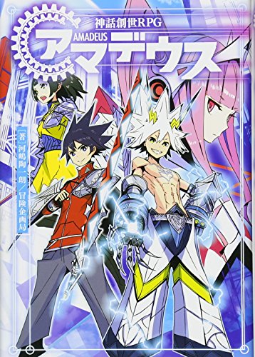 神話創世RPG アマデウス (Tankobon Hardcover)