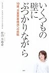 いくつもの壁にぶつかりながら いくつもの壁にぶつかりながら