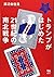 トランプがはじめた21世紀の南北戦争: アメリカ大統領選2016