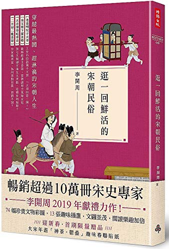 逛一回鮮活的宋朝民俗 (Paperback)
