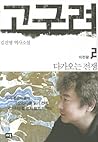 다가오는 전쟁 (고구려, #2) 다가오는 전쟁 (고구려, #2)