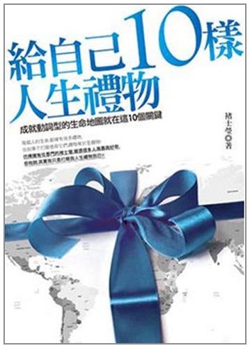 給自己10樣人生禮物 (Paperback)