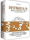 国学知识大全