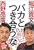 バカとつき合うな