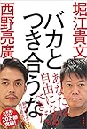バカとつき合うな