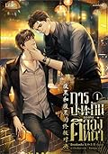 การปะทะกันของคนตีสองหน้า เล่ม 1