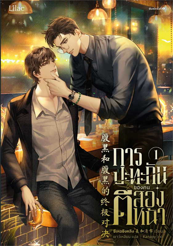 การปะทะกันของคนตีสองหน้า เล่ม 1