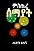 Mistre Semayat: Ethiopian t...