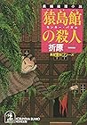 猿島館の殺人―モンキー・パズル (光文社文庫)