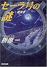セーラ号の謎―漂流者