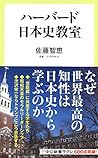 ハーバード日本史教室