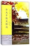 余秋雨散文精選