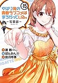 やはり俺の青春ラブコメはまちがっている。-妄言録- 15 [Yahari Ore no Seishun Rabukome wa Machigatte Iru. - Mougenroku 15]