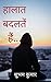 Halat badalate hain by Shubham Kumar