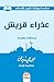 عذراء قريش (Arabic Edition)