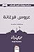 عروس فرغانة (Arabic Edition)
