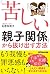 「苦しい親子関係」から抜け出す方法