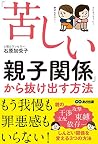 「苦しい親子関係」から抜け出す方法 「苦しい親子関係」から抜け出す方法