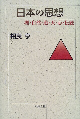 日本の思想―理・自然・道・天・心・伝統 (Tankobon Hardcover)