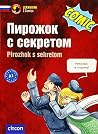 Пирожок с секретом Пирожок с секретом