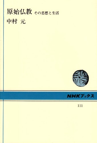 原始仏教 その思想と生活 (Tankobon Softcover)