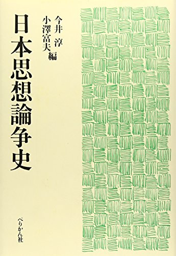 日本思想論争史 (Paperback)