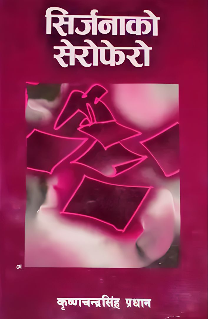 सिर्जनाको सेरोफेरो [Srijana ko Serophero]