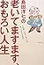 老いてますます、おもろい人生