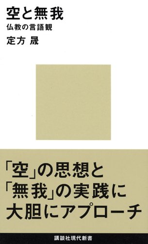 空と無我 仏教の言語観 (Paperback Shinsho)