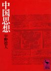 中国思想 (Paperback Bunko)