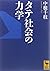 タテ社会の力学