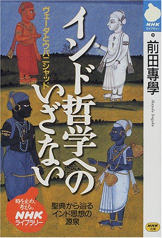 インド哲学へのいざない ヴェーダとウパニシャッド (Tankobon Softcover)